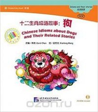 Адаптированная книга для чтения с диском (600 слов) "Китайские рассказы о собаках и историях с ними"