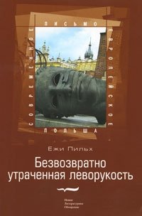 Безвозвратно утраченная леворукость