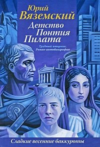 Детство Понтия Пилата. Трудный вторник