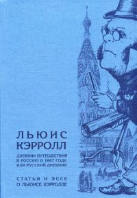 Дневник путешествия в Россию в 1867 году, или Русский дневник. Статьи и эссе о Льюисе Кэрролле