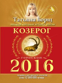 КОЗЕРОГ. Гороскоп на 2016 год