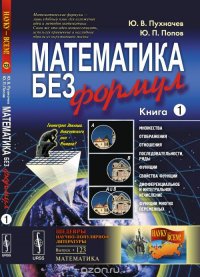Математика без формул. Книга первая, Ю. В. Пухначев, Ю. П. Попов