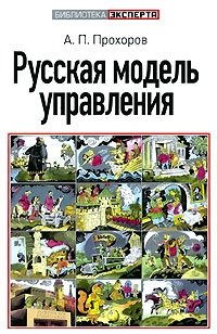 Русская модель управления Русская модель управления