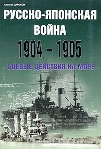 Русско-японская война 1904 - 1905. Боевые действия на море, Алексей Царьков