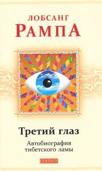 Третий глаз