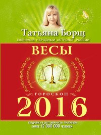 ВЕСЫ. Гороскоп на 2016 год