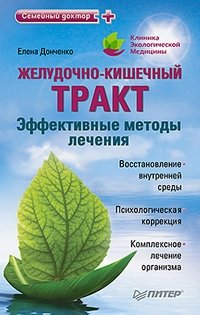Желудочно-кишечный тракт. Эффективные методы лечения, Елена Донченко