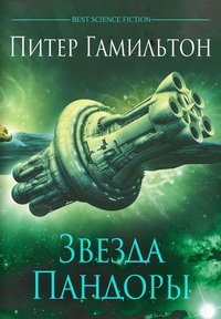Звезда Пандоры, Питер Гамильтон Звезда Пандоры, Питер Гамильтон