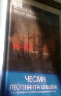 Чесма лейтенанта Ильина (из "Времен Очакова и покорения Крыма")