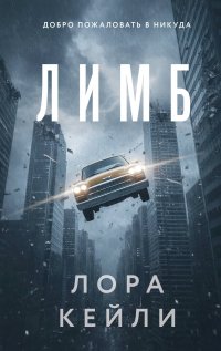 Лимб Лора Кейли купить читать скачать онлайн - BookMix.ru