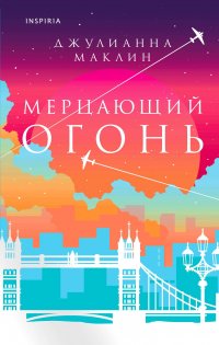 Мерцающий огонь, Джулианна Маклин