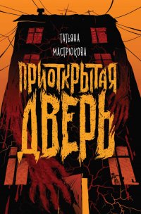 Приоткрытая дверь Приоткрытая дверь