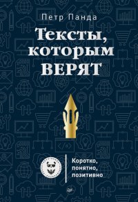 Тексты, которым верят. Коротко, понятно, позитивно Тексты, которым верят. Коротко, понятно, позитивно