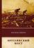 Купить Круглянский мост, Василь Быков