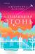 Рецензия  на книгу Мерцающий огонь