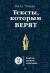 Цитаты из книги Тексты, которым верят. Коротко, понятно, позитивно