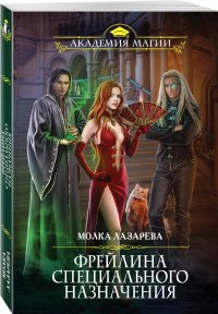Фрейлина специального назначения, М. Лазарева Фрейлина специального назначения, М. Лазарева