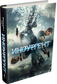 Инсургент (кинообложка) Вероника Рот купить читать скачать онлайн - BookMix.ru