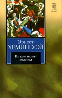 http://s.bookmix.ru/books/0/6/7/Po_kom_zvonit_kolokol_6067.jpg