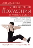 Упражнения для похудения. 15 минут в день, Олег Асташенко