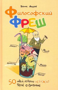 Философский фреш. 50 идей, которые освежат твое сознание, Денис Анатольевич Ануров Философский фреш. 50 идей, которые освежат твое сознание, Денис Анатольевич Ануров