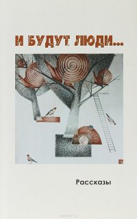 И будут люди… Евгений Филимонов,Ирина Андреева,Платон Беседин купить читать скачать онлайн - BookMix.ru
