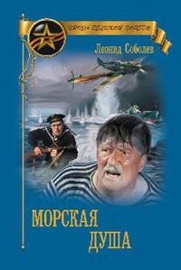 Морская душа, Леонид Соболев
