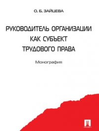 Руководитель организации как субъект трудового права Ольга Борисовна Зайцева купить читать скачать онлайн - BookMix.ru