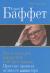 Купить Уоррен Баффет. Как 5 долларов превратить в 50 миллиардов. Простые правила великого инвестора, Роберт Хагстром