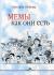 Купить Мемы как они есть, Светлана Шомова
