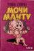 Купить Мочи манту, Уляна Супрун
