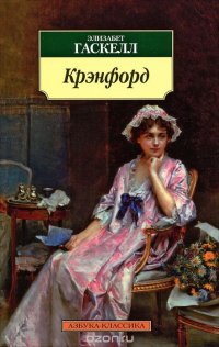 Крэнфорд