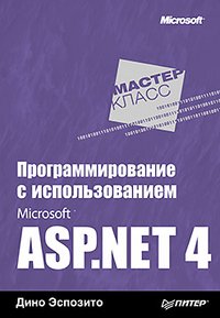 Программирование с использованием Microsoft ASP.NET 4