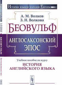 Беовульф. Англосаксонский эпос. Учебное пособие по курсу "История английского языка" А. М. Волков, З. Н. Волкова купить читать скачать онлайн - BookMix.ru