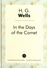 In the Days of the Comet Herbert George Wells купить читать скачать онлайн - BookMix.ru