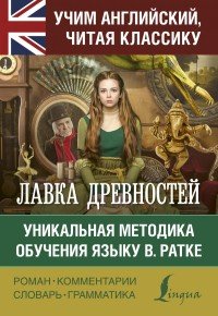Лавка древностей Лавка древностей