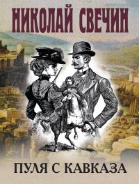 Пуля с Кавказа Николай Свечин купить читать скачать онлайн - BookMix.ru