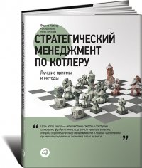 Стратегический менеджмент по Котлеру. Лучшие приемы и методы Филип Котлер купить читать скачать онлайн - BookMix.ru