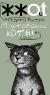 Рецензии на книгу Мартовские коты