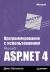 Рецензии на книгу Программирование с использованием Microsoft ASP.NET 4