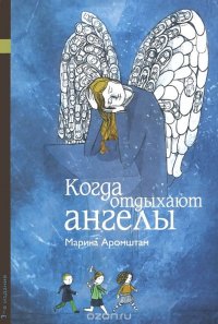 Когда отдыхают ангелы