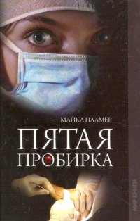 Пятая пробирка Майкл Палмер купить читать скачать онлайн - BookMix.ru