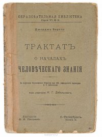 беркли трактат о принципах человеческого. трактат о принципах человеческого знания. — «трактат о принципах человеческого знания». джордж беркли книги. джордж беркли философия.