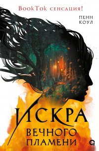Искра вечного пламени Пенн Коул купить читать скачать онлайн - BookMix.ru