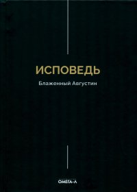 Исповедь. Блаженный Августин Блаженный Августин Аврелий купить читать скачать онлайн - BookMix.ru