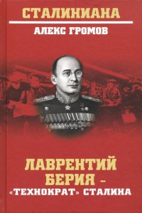 Лаврентий Берия - "технократ" Сталина