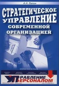 Стратегическое управление современной организацией