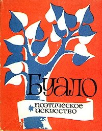 Буало. Поэтическое искусство