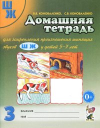 Домашняя тетрадь для закрепления произношения звука "Ш, Ж" у детей 5-7 лет В. В. Коноваленко, С. В. Коноваленко купить читать скачать онлайн - BookMix.ru