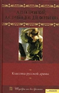 Классика русской драмы А. Н. Островский, А. С. Грибоедов, Д. И. Фонвизин купить читать скачать онлайн - BookMix.ru